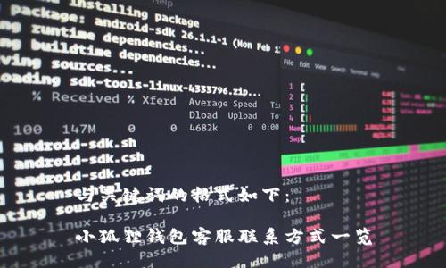 与关键词的格式如下：

小狐狸钱包客服联系方式一览