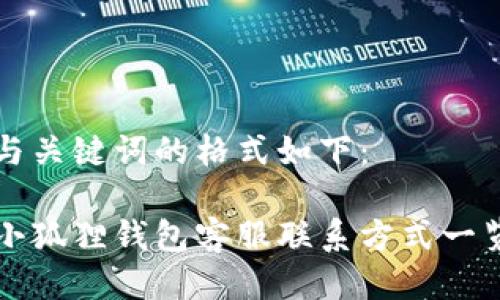 与关键词的格式如下：

小狐狸钱包客服联系方式一览