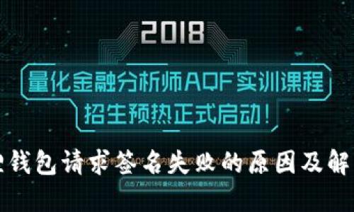 小狐狸钱包请求签名失败的原因及解决方法