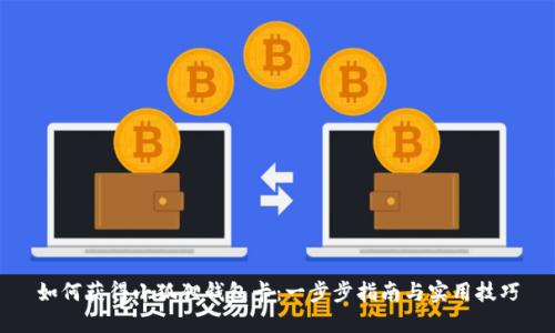 如何获得小狐狸钱包卡：一步步指南与实用技巧