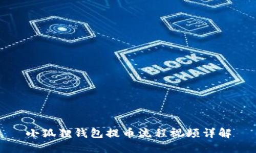 小狐狸钱包提币流程视频详解