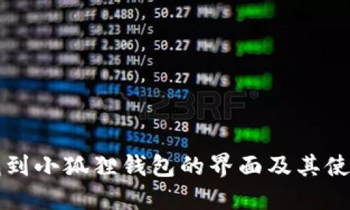 如何找到小狐狸钱包的界面及其使用指南