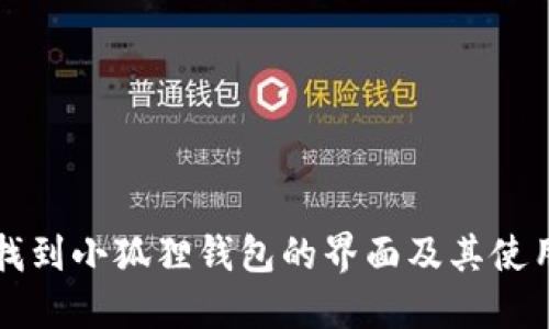 如何找到小狐狸钱包的界面及其使用指南