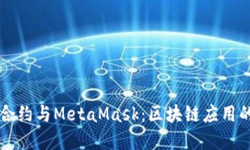 智能合约与MetaMask：区块链应用的桥梁