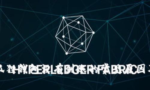 提现到小狐狸钱包没有到账的常见原因及解决办法