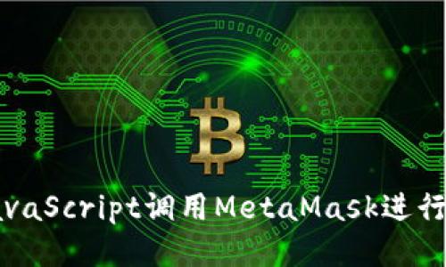 如何通过JavaScript调用MetaMask进行区块链交互