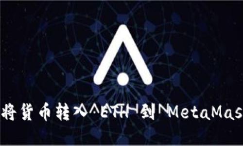 : 如何将货币转入 ETH 到 MetaMask 钱包
