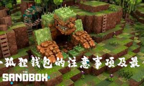 使用小狐狸钱包的注意事项及最佳实践