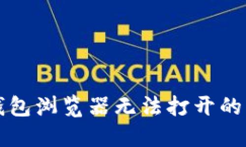 小狐狸钱包浏览器无法打开的解决方法