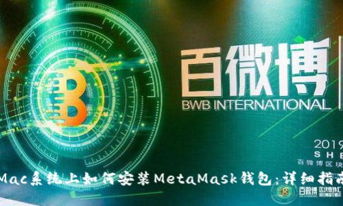 Mac系统上如何安装MetaMask钱包：详细指南