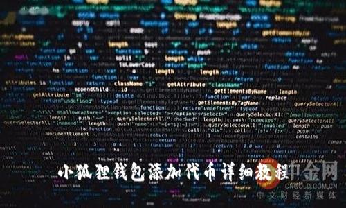 小狐狸钱包添加代币详细教程