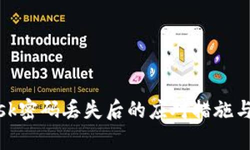 Metamask密码丢失后的应对措施与恢复指南