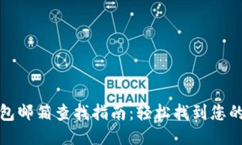 小狐狸钱包邮箱查找指南：轻松找到您的邮箱信息