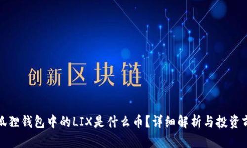 小狐狸钱包中的LIX是什么币？详细解析与投资前景