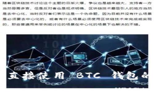 MetaMask 无法直接使用 BTC 钱包的原因与解决方案