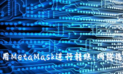 Title: 如何使用MetaMask进行转账：网络选择与操作指南