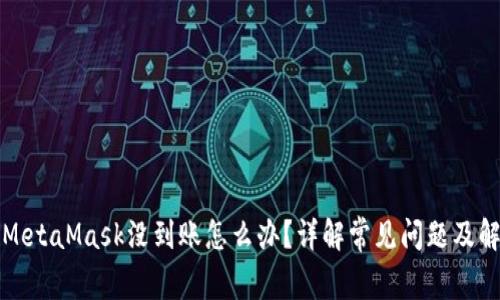 提现到MetaMask没到账怎么办？详解常见问题及解决方案