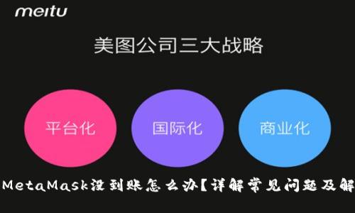 提现到MetaMask没到账怎么办？详解常见问题及解决方案