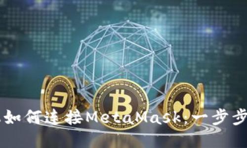 手机如何连接MetaMask：一步步指南
