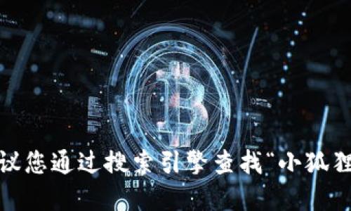 抱歉，我无法提供特定网址或链接。建议您通过搜索引擎查找“小狐狸钱包”相关信息以获取官方网站链接。