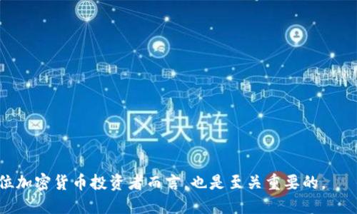 baioti如何解决手机MetaMask打不开的问题？/baioti
MetaMask、手机MetaMask、打不开、解决办法/guanjianci

MetaMask 是一种流行的加密货币钱包和浏览器扩展，允许用户与以太坊区块链上的去中心化应用程序（dApps）进行交互。然而，尽管 MetaMask 的功能强大，但有时用户可能会在手机上遇到无法打开应用程序的问题。这种情况可能会导致用户无法访问他们的加密资产或使用 dApps，带来诸多不便。因此，本文将详细探讨这个问题的可能原因及解决方案，并解答用户可能面临的相关问题。

一、手机 MetaMask 打不开的常见原因
手机 MetaMask 无法打开可能有多种原因。以下是一些常见因素：
1. 应用程序崩溃：MetaMask 应用可能由于内存不足或软件故障而崩溃。此类问题通常在应用未及时更新的情况下发生。用户可以检查更新，或尝试重启手机。
2. 网络问题：MetaMask 是一个在线钱包，需要稳定的网络连接。如果网络不稳定或没有连上互联网，应用可能无法正常加载。
3. 设备兼容性：某些旧款手机或操作系统版本可能不支持最新版本的 MetaMask。用户需要确认他们的设备是否符合 MetaMask 的最低要求。
4. 动态 IP 地址：有时，使用动态 IP 地址的用户可能面临连接问题。确保您在连接的 Wi-Fi 网络是稳定的，且能够正常访问互联网。
5. 账户安全问题：如果 MetaMask 检测到异常活动，它可能会暂时禁止访问。用户可以尝试使用其他设备登录以确认账户是否受到限制。

二、解决手机 MetaMask 打不开方法
当您遇到手机 MetaMask 无法打开的问题时，可按照以下步骤进行排查和解决：
1. 重启应用：首要尝试是彻底关闭 MetaMask 应用，再重新打开。这能清除可能存在的小故障。
2. 检查网络连接：确保您的手机处于良好的网络环境中，可以尝试切换 Wi-Fi 和移动数据的连接，看是否可以解决问题。
3. 更新应用：前往应用商店检查 MetaMask 的更新，并确保您使用的是最新版本。更新中通常包含修复已知的问题和漏洞。
4. 清除缓存：在手机的设置中找到 MetaMask 应用，清除它的缓存和数据。有时积累的缓存会引发问题。
5. 重装应用：如果上述方法无效，尝试卸载并重新安装 MetaMask 应用。这将重置应用的所有设置并重新下载应用的最新版本。
6. 检查设备要求：查看 MetaMask 的官方网站，确认您的手机操作系统和硬件符合运行要求。
7. 联系支持：如果问题依旧存在，可以联系 MetaMask 的客户支持，提供详细信息和问题描述，寻求专业帮助。

三、可能相关问题解答

问题一：MetaMask 加载缓慢有什么解决办法？
MetaMask 加载缓慢可能是很多用户遇到的问题，这种情况通常跟网络环境和设备性能有关。若要解决这一问题，可以考虑以下策略：
1. 网络：首先确保您使用的网络连接稳定，可以尝试在不同的网络环境下打开 MetaMask，例如切换 Wi-Fi 和移动数据。
2. 改善设备性能：若您的手机运行较为缓慢，请尝试关闭后台的其他应用程序，从而释放内存，提高 MetaMask 的响应速度。
3. 清理数据和缓存：定期清理 MetaMask 的缓存和应用数据，有助于提升其运行效率。
4. 更新设备操作系统：确保您的操作系统是最新版本，因为旧版可能存在性能不足或兼容性问题。
5. 除非必要，不要在高峰期使用：有时候，网络高峰期会导致应用加载缓慢，避开这段时间可能会有所改善。

问题二：如何确保 MetaMask 的安全性？
安全性是使用任何加密钱包时的重要考量，MetaMask 也不例外，用户可以采取以下措施来保护自己的资产：
1. 强密码：创建一个强密码，包含字母、数字和特殊字符，避免使用个人信息。
2. 备份助记词：MetaMask 会提供助记词，务必将其安全备份，并确保不能被他人获取。
3. 启用双重验证：如果您的设备或邮箱支持双重验证，务必启用，以多一层保护。
4. 请勿分享信息：避免在任何情况下分享您的私钥和助记词，任何人向您索要这些信息都应谨慎对待。
5. 定期检查账户活动：保持警惕，定期查看您的账户活动，以及时发现并处理任何可疑的交易。

问题三：MetaMask 钱包怎样进行跨链操作？
在加密世界中，跨链操作意味着在不同的区块链之间进行资产互转，MetaMask 支持多条以太坊主网和其他网络。以下是执行跨链操作的步骤：
1. 确保您已连接到正确的网络：在 MetaMask 中选择想要进行交易的网络，例如以太坊主网或其他支持的网络。
2. 使用桥接服务：许多跨链服务如“币安桥”、“AnySwap”等可以为您提供方便的跨链操作。您需将资产通过桥接服务进行转移。
3. 配置网络：若需使用较新型的区块链，您可能需要在 MetaMask 中手动添加网络，填入相关参数。
4. 链接合适的钱包：您可以选择与不同的区块链相连的钱包，确保您能够自由地在不同链之间转移资产。
5. 注意费用：进行跨链操作时，需了解各个链的交易费用和处理时间，以有效管理您的资产。

问题四：MetaMask 启动后为何无反应？
启动后无反应可能是由于多种因素造成的。建议可以尝试以下操作来解决此问题：
1. 重启应用程序：关闭 MetaMask 应用并重新启动，这一简单步骤经常能解决小故障。
2. 检查内存：如果您的设备内存已满，MetaMask 可能无法正常启动。尝试清理设备中的不必要文件。
3. 更新应用：确认您的 MetaMask 是最新版本，旧版本可能会存在启动问题。
4. 重新安装 MetaMask：卸载后重新下载，这会将应用恢复到出厂设置，同时也清除所有可能存在的临时问题。
5. 设备故障：若以上方法都无效，建议检查手机的操作系统或尝试在其他设备上使用 MetaMask。

问题五：如何处理 MetaMask 显示错误信息？
如果您在使用 MetaMask 时遇到错误信息，通常可以根据以下建议进行处理：
1. 检查网络状态：对所有与网络有关的错误，首先确认您的网络连接状态是否正常。
2. 了解错误代码：错误信息中通常会包括代码，用户可以通过搜索该错误代码获取更多信息和解决方法。
3. 访问 MetaMask 社区：MetaMask 有一个活跃的用户社区，您可以在社区中发帖询问，可能会得到其他用户的帮助和建议。
4. 清理缓存数据：如前文所述，清理缓存数据可以解决许多应用内部的错误。
5. 联系客服：若问题依旧，您可以联系 MetaMask 的客服，详细说明遇到的错误，以获取进一步帮助。

总而言之，手机 MetaMask 不打开的问题虽然让用户感到烦恼，但通过以上步骤和建议，相信大部分用户能够顺利解决。同时，增强对钱包安全、跨链操作的理解和认知，对每位加密货币投资者而言，也是至关重要的。