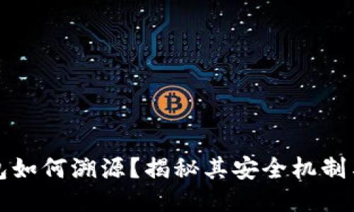 小狐狸钱包如何溯源？揭秘其安全机制与用户保护