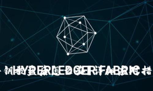 小狐狸钱包秘钥被盗后怎么办？详细应对措施与预防技巧