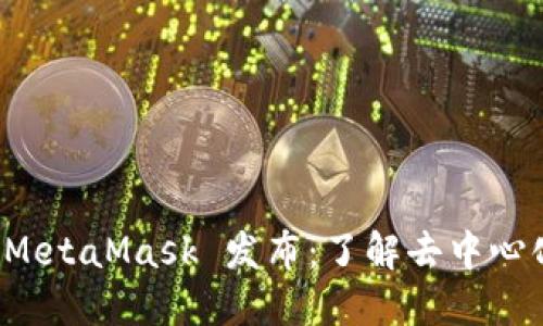 小狐狸钱包 MetaMask 发布：了解去中心化钱包的未来