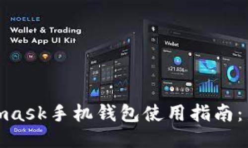 : Metamask手机钱包使用指南：新手必看