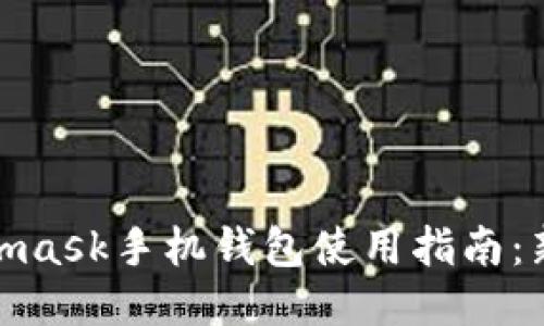 : Metamask手机钱包使用指南：新手必看