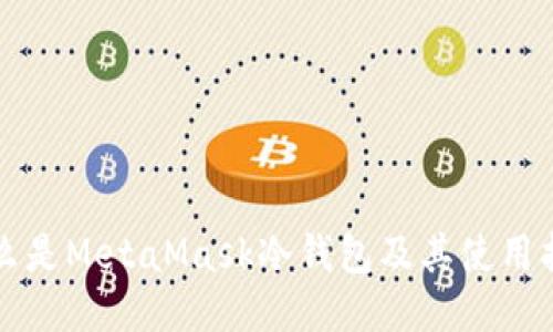 什么是MetaMask冷钱包及其使用指南