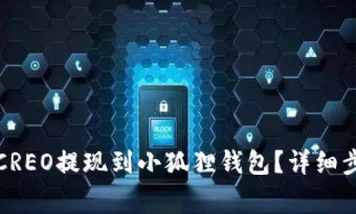 如何将中本聪CREO提现到小狐狸钱包？详细步骤与注意事项