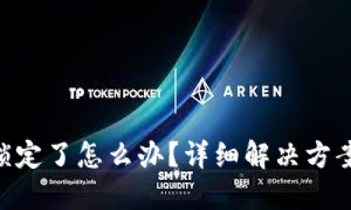 MetaMask锁定了怎么办？详细解决方案与预防措施