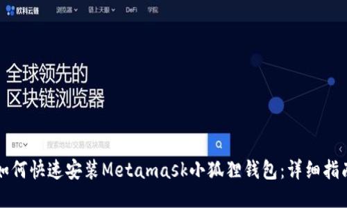 如何快速安装Metamask小狐狸钱包：详细指南