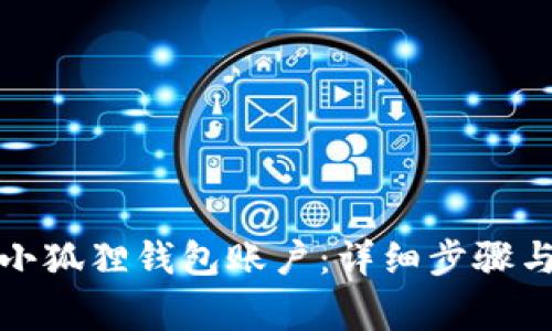 如何注销小狐狸钱包账户：详细步骤与注意事项