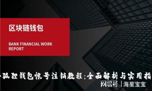 小狐狸钱包帐号注销教程：全面解析与实用指南