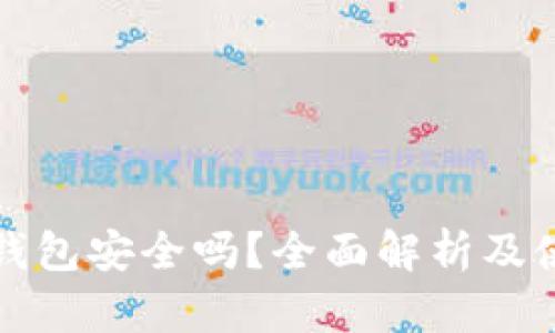 小狐狸钱包安全吗？全面解析及使用指南