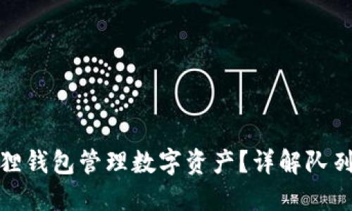 如何使用小狐狸钱包管理数字资产？详解队列中的处理机制