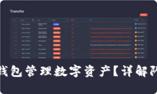 如何使用小狐狸钱包管理数字资产？详解队列中的处理机制