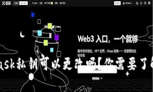 MetaMask私钥可以更改吗？你需要了解的真相