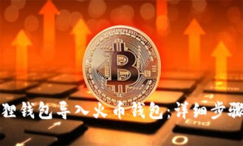 如何将小狐狸钱包导入火币钱包：详细步骤与注意事项