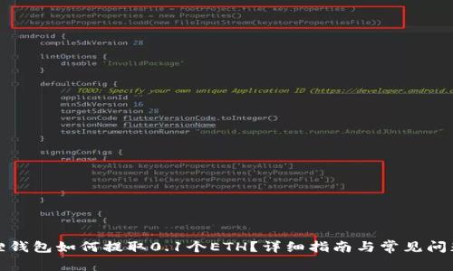 小狐狸钱包如何提取0.1个ETH？详细指南与常见问题解答