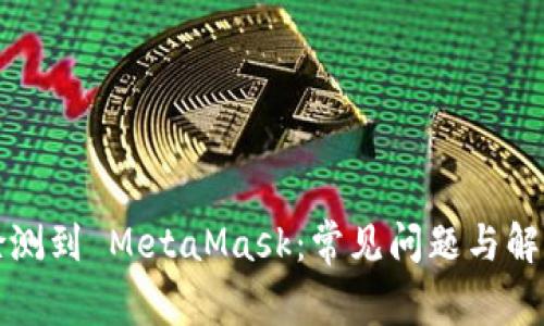 无法检测到 MetaMask：常见问题与解决方案