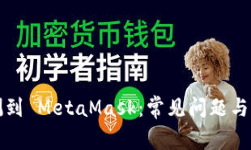 无法检测到 MetaMask：常见问题与解决方案