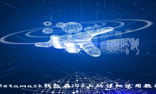 Metamask钱包在iOS上的详细使用教程