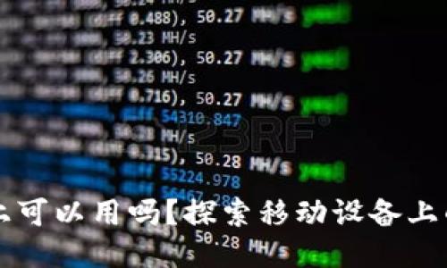 小狐狸钱包手机上可以用吗？探索移动设备上的小狐狸钱包应用