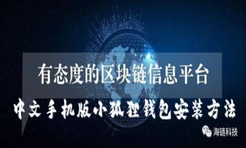 中文手机版小狐狸钱包安装方法