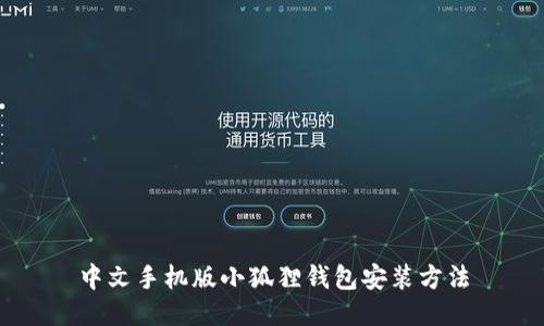 中文手机版小狐狸钱包安装方法