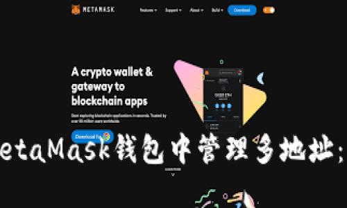 如何在MetaMask钱包中管理多地址：详细指南