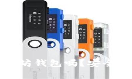 小狐狸钱包是以太坊钱包吗？安全性分析与使用指南